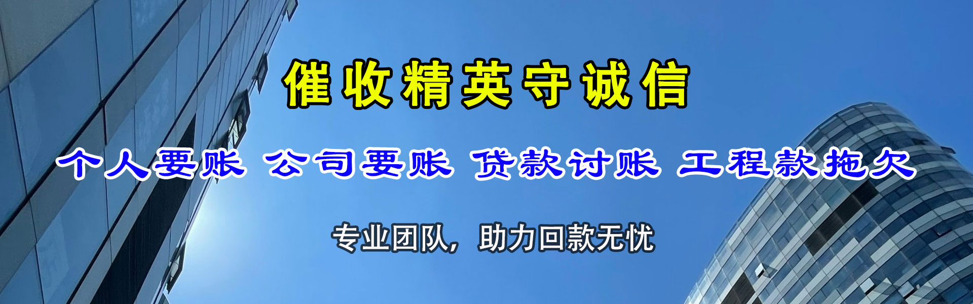 芦山讨钱公司